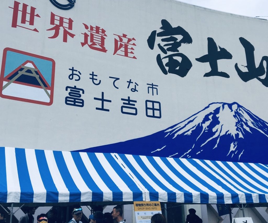 富士登山競走スタート会場
