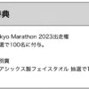 東京マラソン2023の出走権が当たる