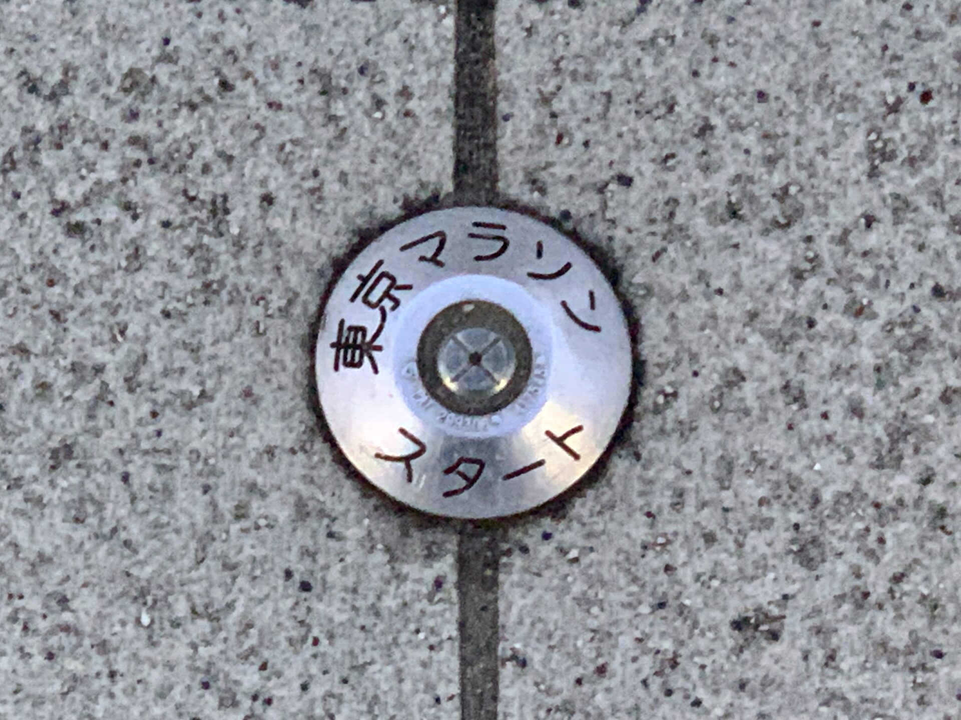東京マラソンスタート標を都庁前で発見