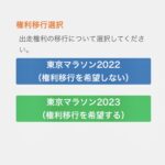 東京マラソンがさらに権利移行を延長措置（2022から2023へ）