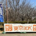 フルマラソンの調整にて東京30K冬に参加