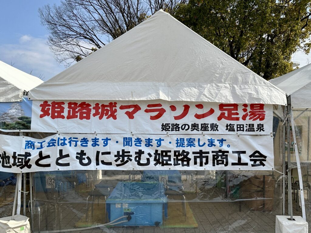 姫路城マラソンのレース後の足湯サービス