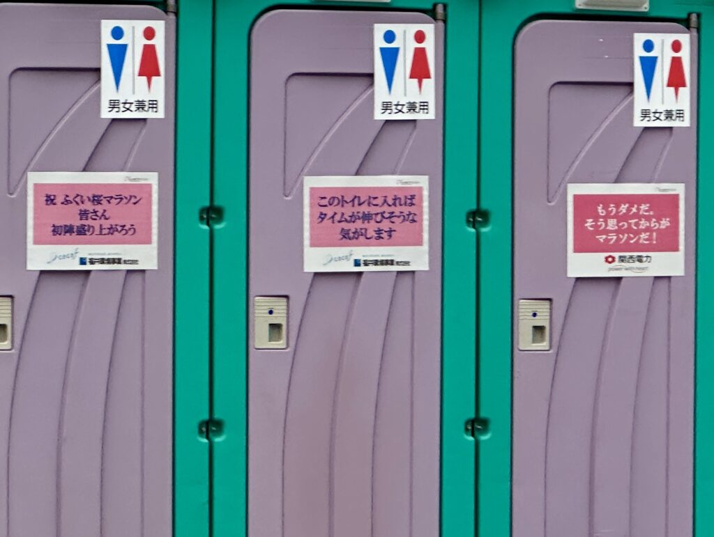 ふくい桜マラソンの仮設トイレはユーモアあり