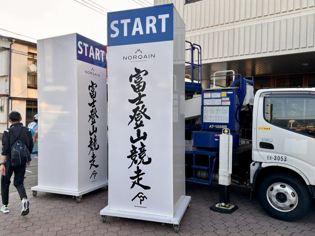富士登山競走のスタート地点