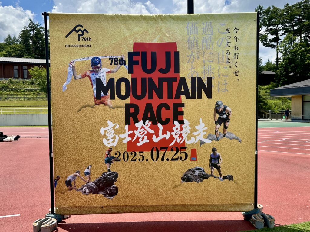富士登山競走「この山には過酷に挑戦する価値がある」