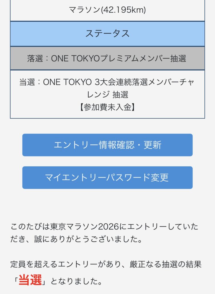 東京マラソンにONE TOKYO3年連続落選枠で当選
