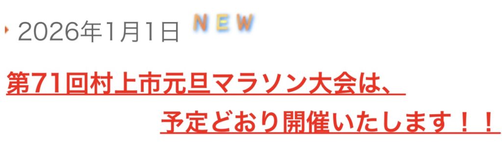 雪でも開催する村上市元旦マラソン