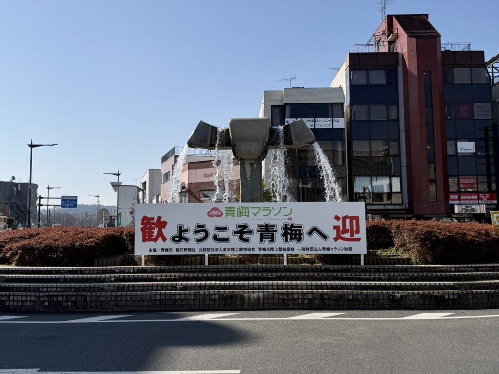 青梅マラソン、河辺駅前