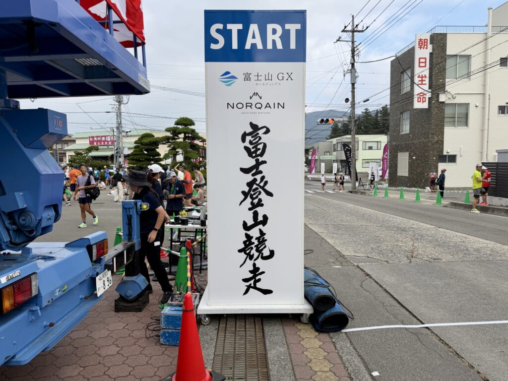 富士登山競走五合目コース2026のスタート位置